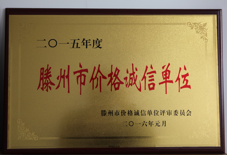 16-0滕州市價(jià)格誠信單位.jpg